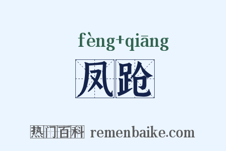 凤跄是什么意思的图片